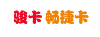 骏卡畅捷卡