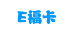 E福卡