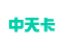 中天卡