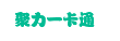 聚力一卡通