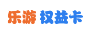 乐游权益卡
