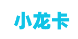 小龙卡