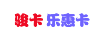 骏卡乐惠卡
