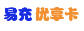 易充优享卡