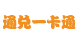 通兑一卡通