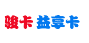 骏卡益享卡