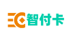 汇元智付卡