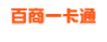 百商一卡通