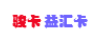 骏卡益汇卡