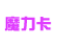 魔力卡