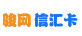 骏网信汇卡