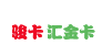 骏卡汇金卡