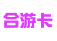 合游卡