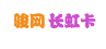 骏网长虹卡