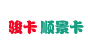 骏卡顺景卡
