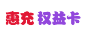 惠充权益卡
