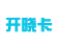 开晓卡
