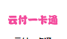 云付一卡通